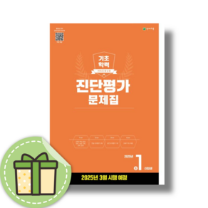 해법 기초학력 진단평가 중1 예비중1 (3월평가대비) [2025|당일발송|사은품]