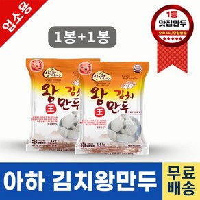 아하만두 1봉+1봉 김치왕만두1.4kg+김치왕만두1.4kg, 2개, 1.4kg