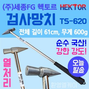 검사망치 공기압확인 타어어검사 중장비 설비 기계점검 국산 세종FG 헥토르 TS-620, 1개