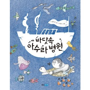 바닷속 아수라 병원: