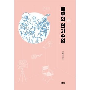 배우의 연기수업, 전영우 저, 역락