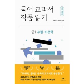 국어 교과서 작품 읽기 중1 수필 비문학(최신개정판)