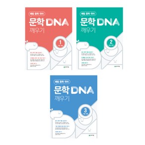 해법 중학 국어 문학 DNA 깨우기 3권 세트 (2025) : 기본 개념 + 감상 원리 + 기출 유형, 국어영역