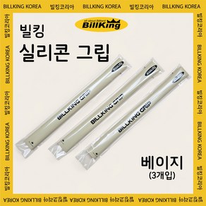 빌킹 실리콘 그립 3개입 (당구 큐대용 그립), 베이지, 3개