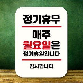 표지판 안내판 팻말 Q2 274 매주 월요일 정기휴무, 블랙, 1개, 해당상품