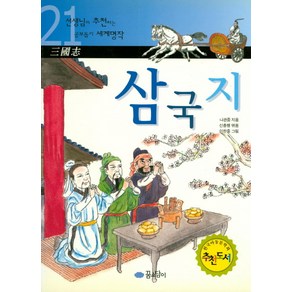 삼국지(선생님이 추천하는 공부돕기 세계명작 21), 꿈소담이