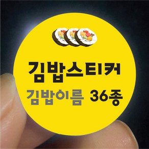 1000매 김밥스티커 원형25 30 35 40mm 포장 배달 김밥이름 디자인 36종 게맛살 계란 고추 김치 떙초 맛있는 무말랭이 원조 스팸 새우 우엉 야채 돈까스 치즈 참치, ▶지름30mm 1천개, ▶34w참치땡초