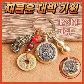 12지신 재물운 돈복 비휴 행운 액막이 키링, 1개, A-닭