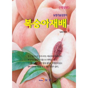 복숭아재배, 진한엠앤비, 농촌진흥청 저