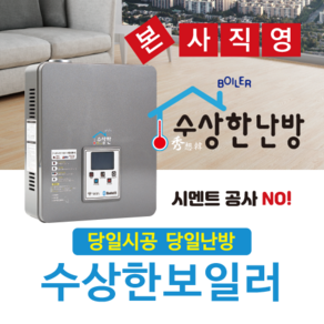 건식난방 온수보일러 수상한보일러, 1.0kw 2분기(1~2평), 1개