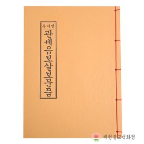 [책] 우리말관세음보살보문품 불교서적 책 종교 도서용품, 단품, 1개