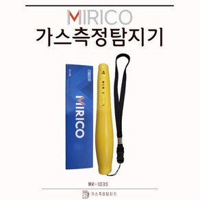 미리코 가스 검지기 감지기 측정기 휴대용 MR-103S, 1개