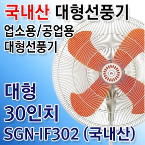 대형선풍기 공업용선풍기 업소용 산업용 축사용 선풍기 국내산 30인치, 대형선풍기30인치, 화이트+오렌지