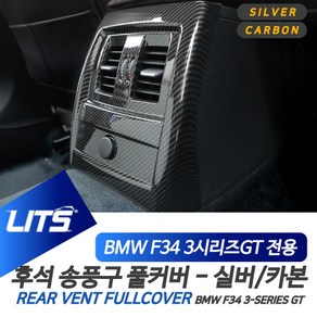 BMW F34 3시리즈GT 3GT 전용 후석 송풍구 풀커버 실버 카본 악세사리