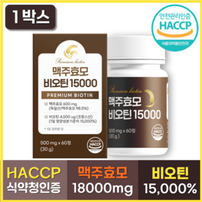 독일산 맥주효모 비오틴 15000 식약청인증 HACCP 콜라겐 엘라스틴 셀렌 판토텐산, 1박스, 60정