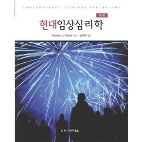 현대임상심리학, 시그마프레스, Thomas G. Plante