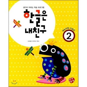 한글은 내친구 2단계 : 생각이 자라는 학습 프로그램, 블랙베베, 주니어멘토-한글은 내친구 초등