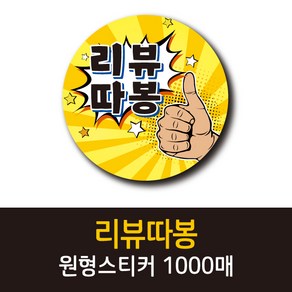 공작소_리뷰따봉 1000매 리뷰스티커 배달스티커 찜스티커 서비스 뇌물 배달 리뷰 스티커, 리뷰따봉-노랑