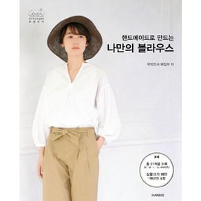 핸드메이드로 만드는 나만의 블라우스:, 핸디스(HANDIS)