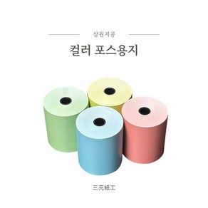 삼원지공 50롤 컬러영수증 79x70 컬러포스용지 칼라감열지, 79x70 화이트