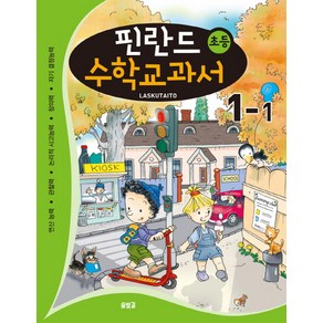 핀란드 초등 수학교과서: Laskutaito 1-1:연산능력 관찰력 논리적 사고능력 창의력 자기 결정능력, 솔빛길