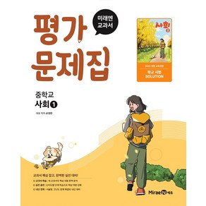 미래엔 중학교 사회 1 평가문제집 (손영찬) (2025) (22 개정), 사회영역, 중등1학년