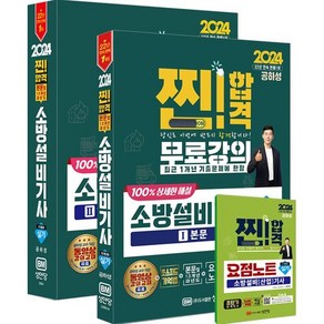 2024 찐!합격 소방설비기사 실기 (기계④)