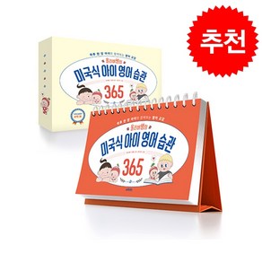 올리버쌤의 미국식 아이 영어 습관 365 + 미니수첩 증정