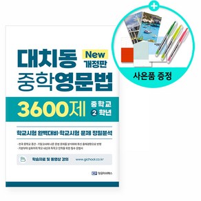 대치동 중학영문법 3600제 2학년:학교시험 완벽대비·학교시험 문제 정밀분석, EP 잉글리쉬패스, 대치동 중학영문법 3600제 2학년, 장세라, 장누리(저)