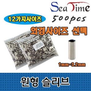 씨타임 원형슬리브 바다 원투 낚시 1자클립 외슬리브, 원형슬리브 외경1.6(내경1.2), 1개