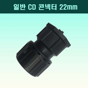 국산 CD콘넥터 22mm 흑색 전선관연결 커넥터, 1개