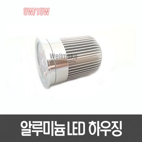 [B13] 알루미늄 LED 하우징(5W/15W) 볼락등, 1개