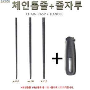 체인톱줄 줄1개+줄자루1개 체인야스리 BAHCO, BA 408H-1, 1개