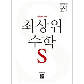 디딤돌 최상위 초등수학 S 2-1 (2025년) 초등 2학년 초2 문제집 책, 수학영역, 초등2학년