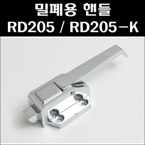 밀폐용 핸들 RD205/RD205-K/냉장고손잡이, RD205, 1개