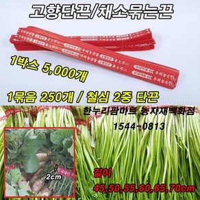 한누리팜마트/고향단끈 60cm(250개)/미나리끈/배추끈/열무끈/채소묶는끈/철심2중단끈, 1개