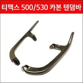 티맥스 TMAX500 530(08~16년) 텐덤바 카본 P3587, 1개