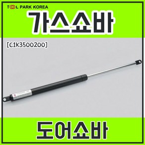 가스쇼바 도어쇼바 500mm C1K3500200