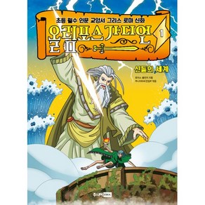 밀크북 올림포스 가디언 1 신들의 세계 초등 필수 인문 교양서 그리스 로마 신화, 도서