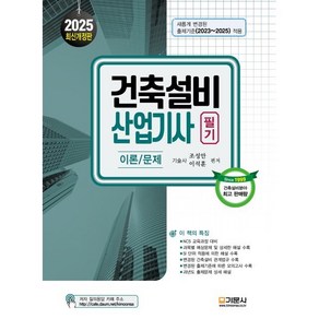 2025 건축설비산업기사 필기:이론/문제