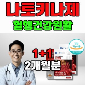 60대 70대 혈액 흐름 원활 도움 HK나토배양물 식약처인증 나토키나제 아연 철 비타민비, 30정, 2개