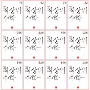 [최신판] 디딤돌 최상위 초등 수학 1학년 2학년 3학년 4학년 5학년 6학년 1학기 2학기 1-1 1-2 2-1 2-2 3-1 3-2 4-1 4-2 5-1 5-2 6-1 6-2