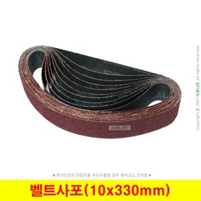 벨트사포 10x330mm 벨트페이퍼 벨트페파 (50장단위), (01) 40방 (50장), 1개