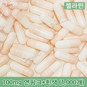 하나메디칼 공캡슐 1봉지(약1000개) 젤라틴공캡슐 약캡슐 빈캡슐 100mg 150mg 250mg 500mg