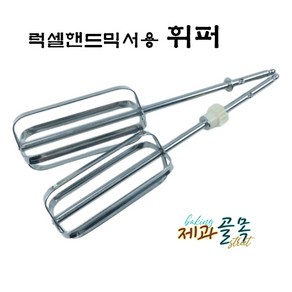 제과골목 럭셀 핸드믹서용 휘퍼 거품기 휘핑용 세트, 1개