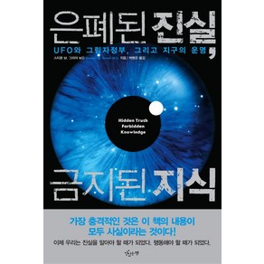 은폐된 진실 금지된 지식:UFO와 그림자정부 그리고 지구의 운명