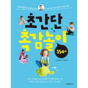 초간단 촉감놀이 150+:액체괴물부터 물감놀이까지 아이가 좋아하는 놀이는 따로 있다