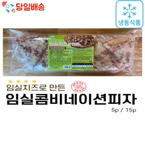 (당일배송) 임실치즈 콤비네이션 조각 피자 (5p 15p)