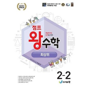 [에듀왕] 점프 왕 수학 최상위 초등 22(2024)