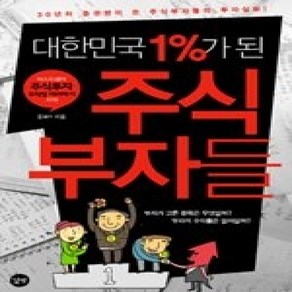 [개똥이네][중고-상] 대한민국 1%가 된 주식 부자들